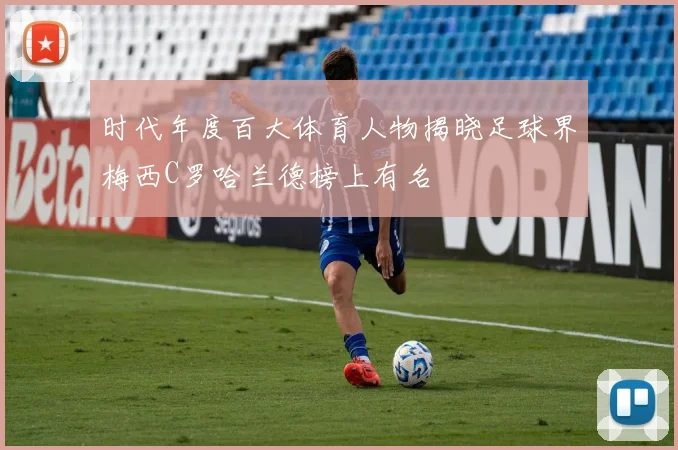 时代年度百大体育人物揭晓足球界梅西C罗哈兰德榜上有名
