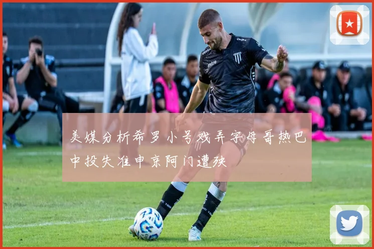 美媒分析希罗小号戏弄字母哥热巴中投失准申京阿门遭殃