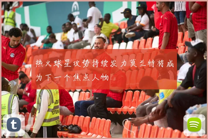 热火球星攻势持续发力莫兰特将成为下一个焦点人物