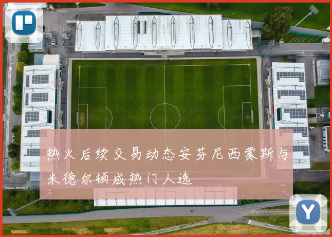 热火后续交易动态安芬尼西蒙斯与米德尔顿成热门人选