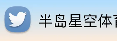 半岛星空体育 Logo